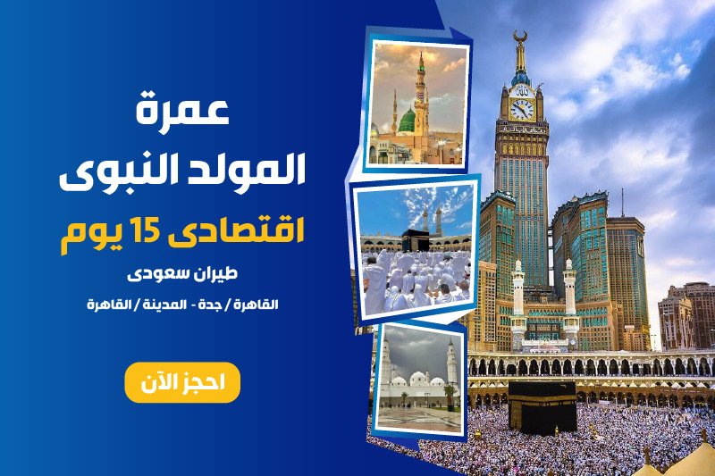 عمرة المولد-01-01-01