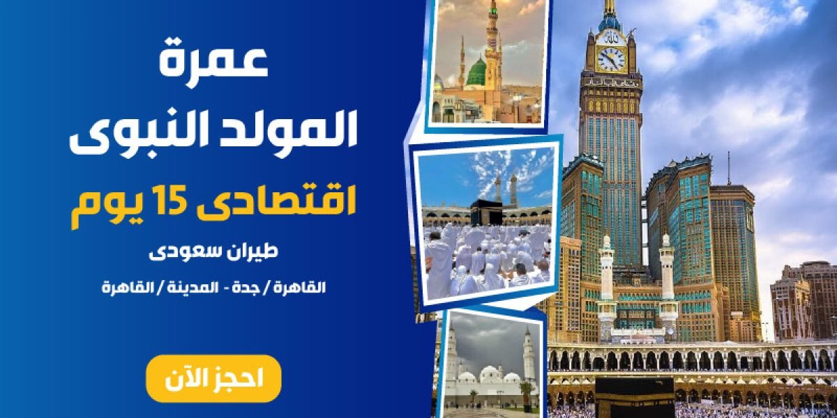 عمرة المولد-01-01-01